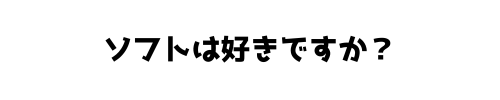 ソフトボールは好きですか？